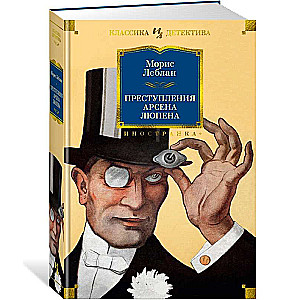The Crimes of Arsène Lupin
