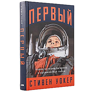 First: The New Story of Gagarin and the Space Race