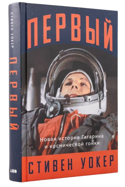 First: The New Story of Gagarin and the Space Race