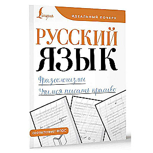 Russian Language. Phraseologisms. Learning to Write Beautifully