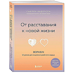 From Breakup to New Life. Workbook. 12 Lessons for Healing a Broken Heart