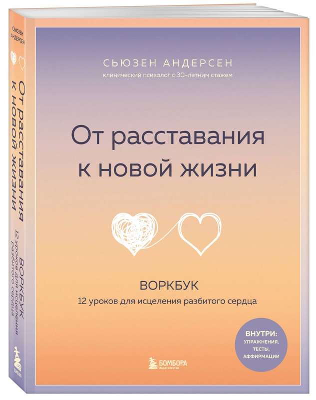 From Breakup to New Life. Workbook. 12 Lessons for Healing a Broken Heart