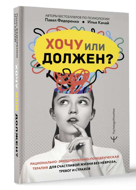 Want or Should? Rational-Emotional-Behavioral Therapy for a Happy Life Without Neurosis, Anxiety, and Fears