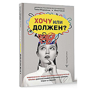 Want or Should? Rational-Emotional-Behavioral Therapy for a Happy Life Without Neurosis, Anxiety, and Fears