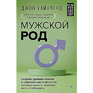Masculine Gender. Secrets of Ancient Warriors and Modern Psychologists That Will Help Men Live and Win