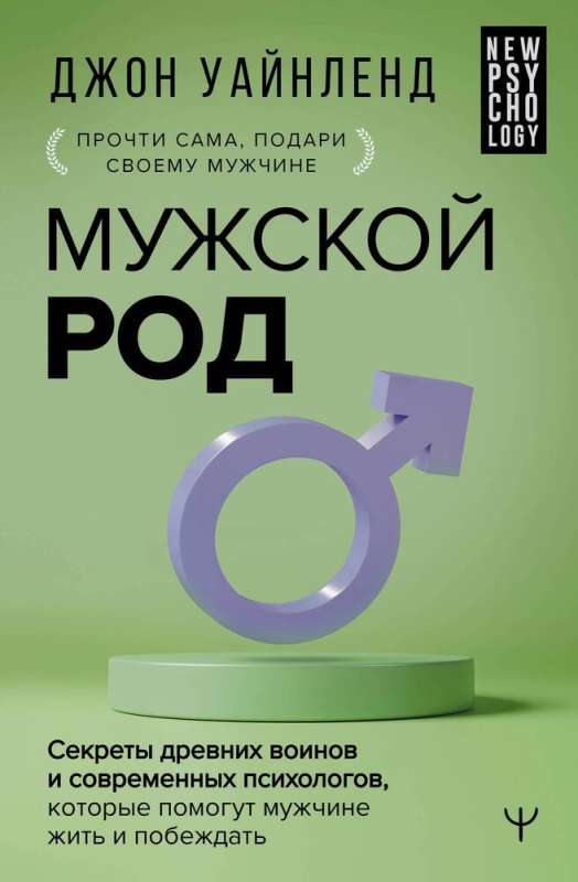Masculine Gender. Secrets of Ancient Warriors and Modern Psychologists That Will Help Men Live and Win
