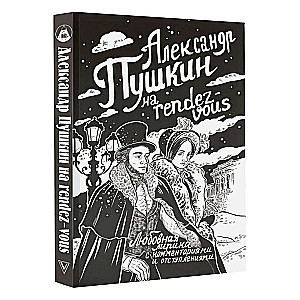 Alexander Pushkin at the rendezvous. Love poetry with commentary and digressions