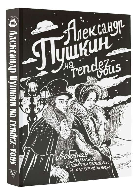 Alexander Pushkin at the rendezvous. Love poetry with commentary and digressions