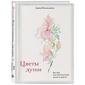 Flowers of the Soul. Poetry for Inspiration, the Soul, and the Mind