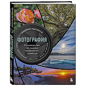 Fotografia. Przewodnik po fotografowaniu natury