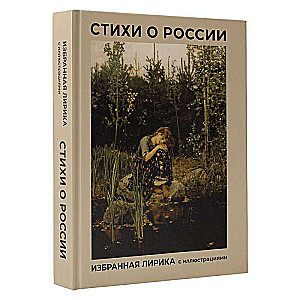 Poems about Russia. Selected Lyrics with Illustrations