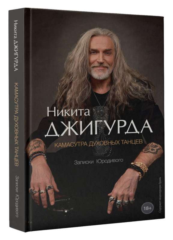 Kama Sutra of Spiritual Dances. Notes of a Holy Fool