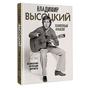 Vladimir Vysotsky. Commemorative Album. Memories. Photographs. Documents