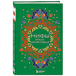 Myths of the Ural Mountains and the Volga Region