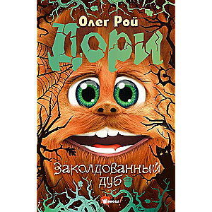 Dory's Adventures. The Enchanted Oak