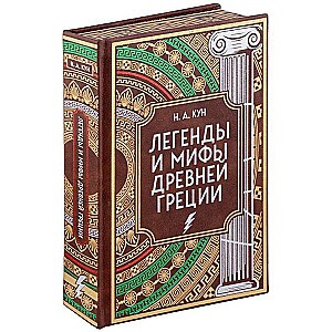 Legends and Myths of Ancient Greece. Collector's Edition