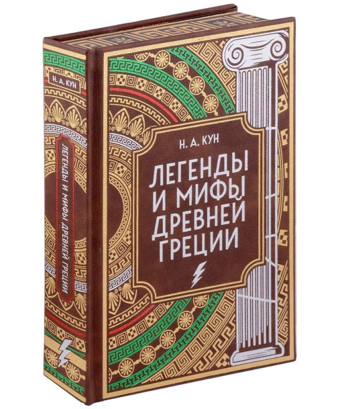 Legends and Myths of Ancient Greece. Collector's Edition