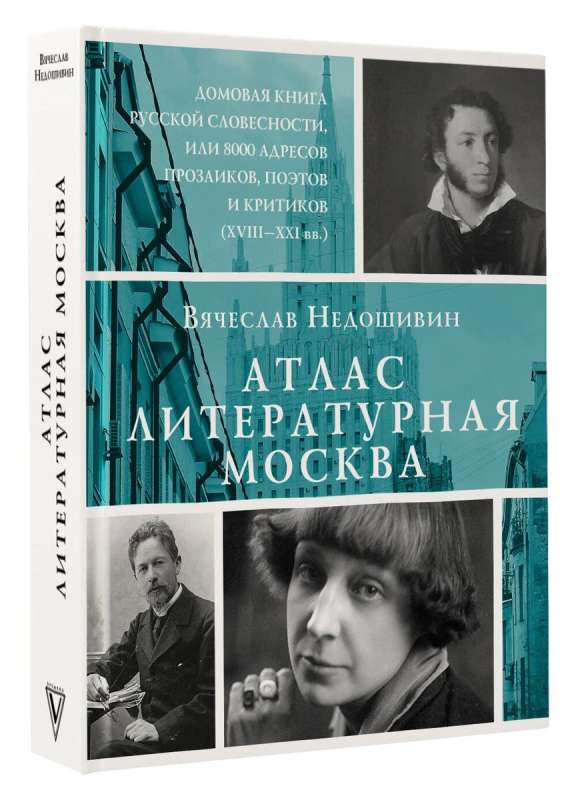 Atlas. Literary Moscow. The House Book of Russian Literature, or 8000 Addresses of Prose Writers, Poets and Critics of the 18th-21st Centuries.