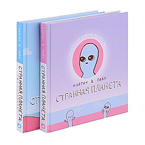 Set of Merry Hits Network: Strange Planet + Strange Planet. Stranger Yet (set of 2 books)