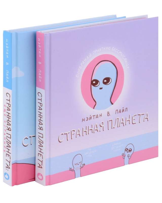Set of Merry Hits Network: Strange Planet + Strange Planet. Stranger Yet (set of 2 books)