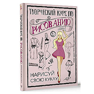 Creative Drawing Course. Draw Your Doll