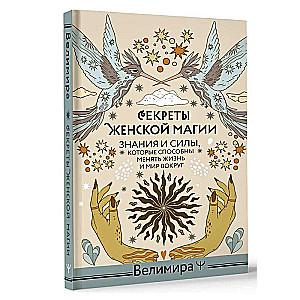 Secrets of Women's Magic. Knowledge and Powers That Can Change Life and the World Around