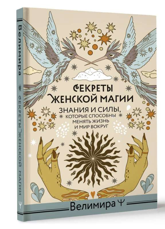 Secrets of Women's Magic. Knowledge and Powers That Can Change Life and the World Around