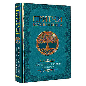 Parables. The Great Book: Wisdom of All Times and Peoples