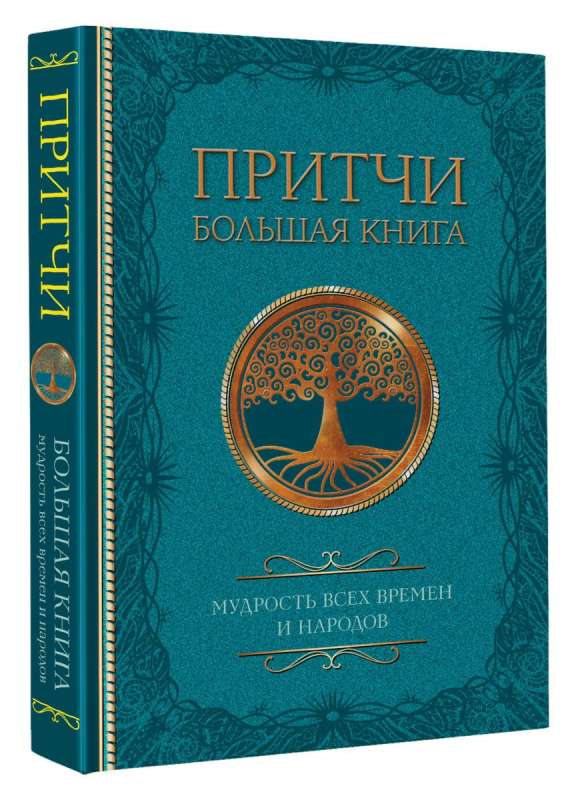 Parables. The Great Book: Wisdom of All Times and Peoples