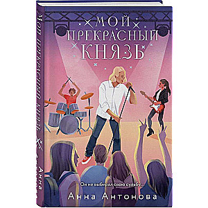 Мой прекрасный князь