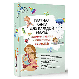 The Essential Book for Every Mom: Psychological and Legal Assistance