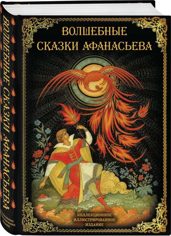 The Magical Tales of Afanasyev