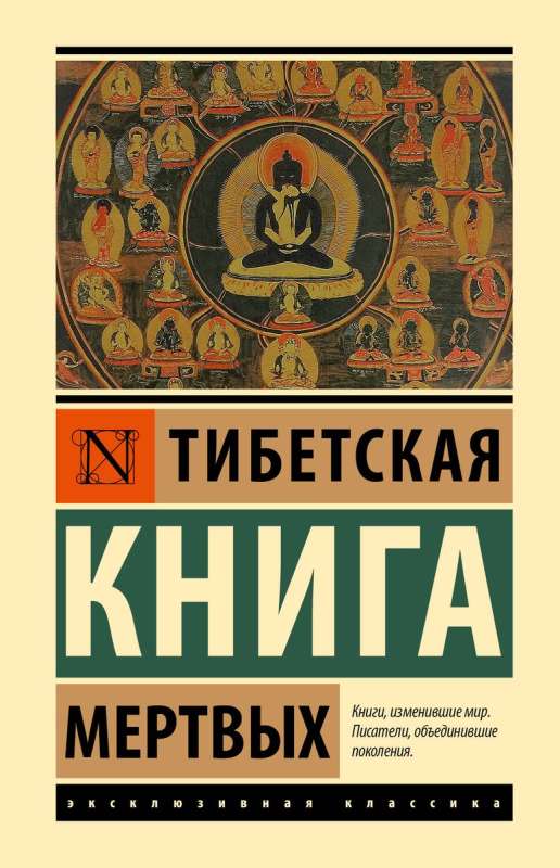 The Tibetan Book of the Dead