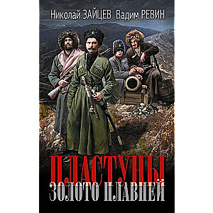 Cossacks. The Gold of the Marshes