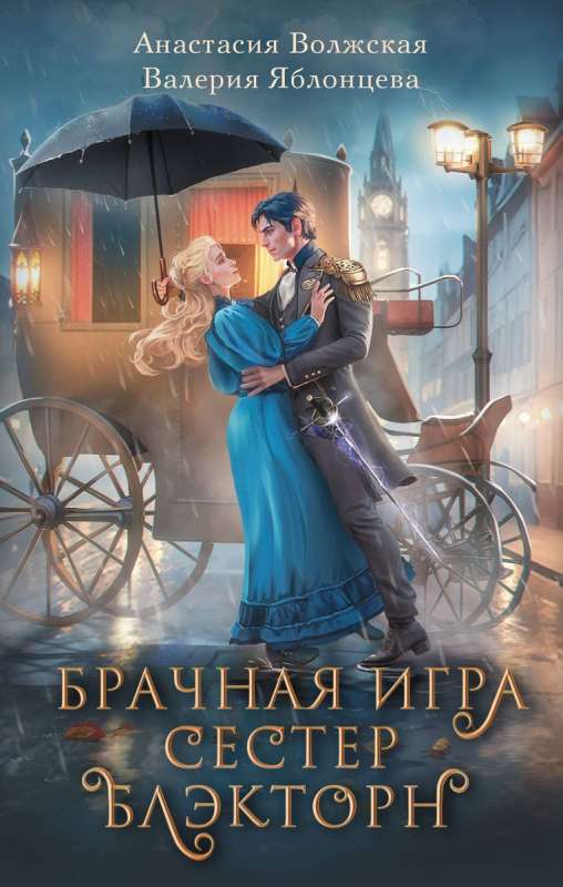 The Marriage Game of the Blackthorn Sisters