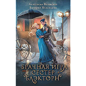 The Marriage Game of the Blackthorn Sisters