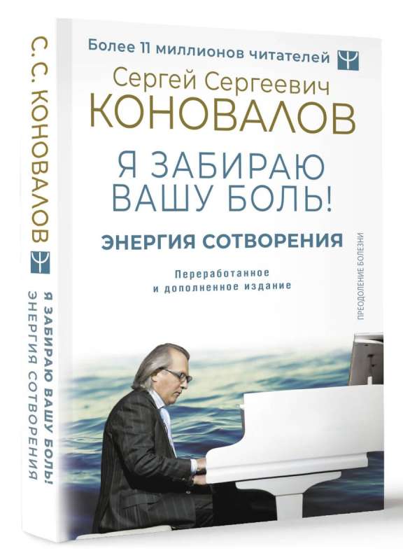 Energy of Creation. I Take Your Pain! A Word About the Doctor. Revised and Expanded Edition