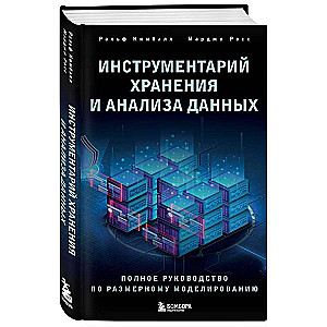 Data Storage and Analysis Toolkit. Complete Guide to Dimensional Modeling