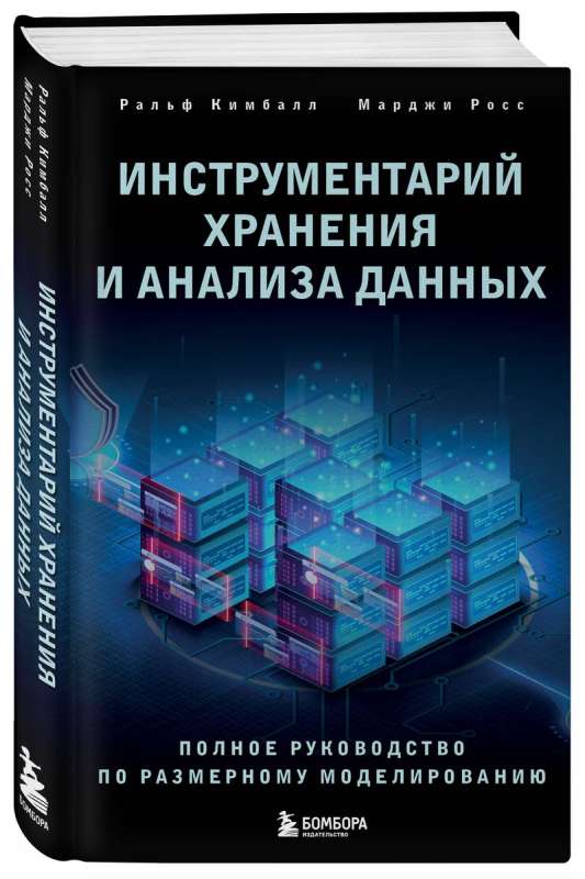 Data Storage and Analysis Toolkit. Complete Guide to Dimensional Modeling