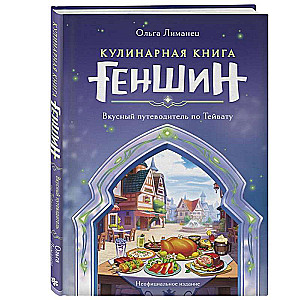 Culinary Book "Genshin": A Tasty Guide to Teyvat