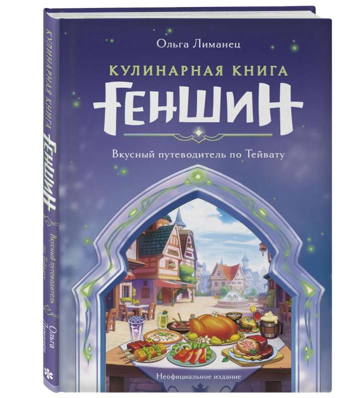 Culinary Book "Genshin": A Tasty Guide to Teyvat