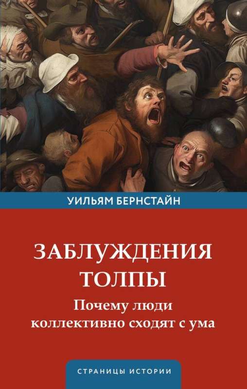 Delusions of the Crowd