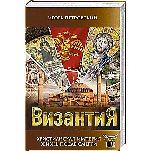 Byzantium. Christian Empire. Life After Death
