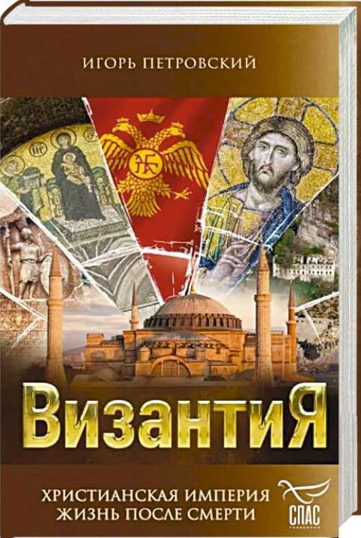 Byzantium. Christian Empire. Life After Death