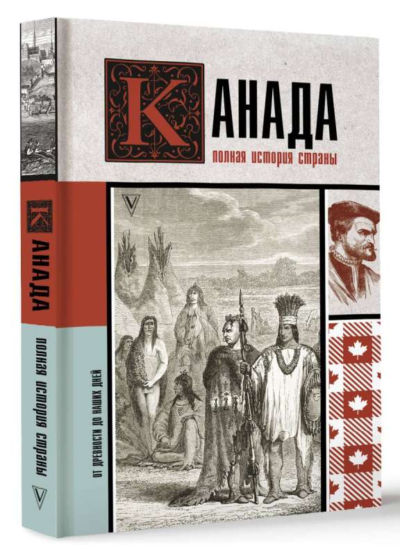 Canada. The Complete History of the Country