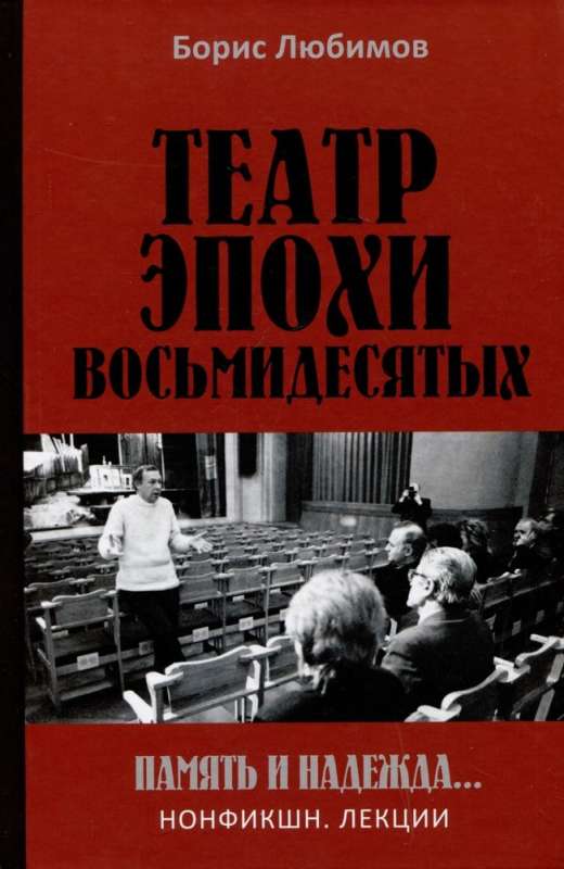Theater of the Eighties. Memory and Hope