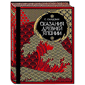 Legends of Ancient Japan. Myths and Legends. Collector's Edition Leather Binding, Ornate Edges, Three Types of Embossing