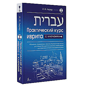 Practical Hebrew Course with Keys