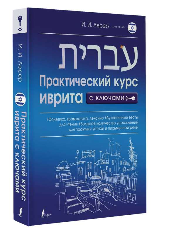 Practical Hebrew Course with Keys