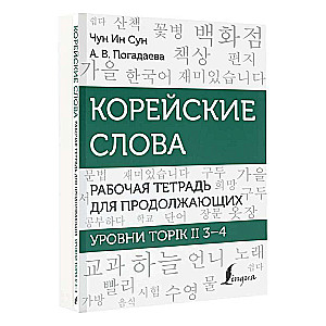 Korean Words. Workbook for Advanced Learners. TOPIK II Levels 3–4